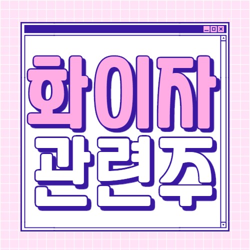  화이자 관련주 대장주 8종목