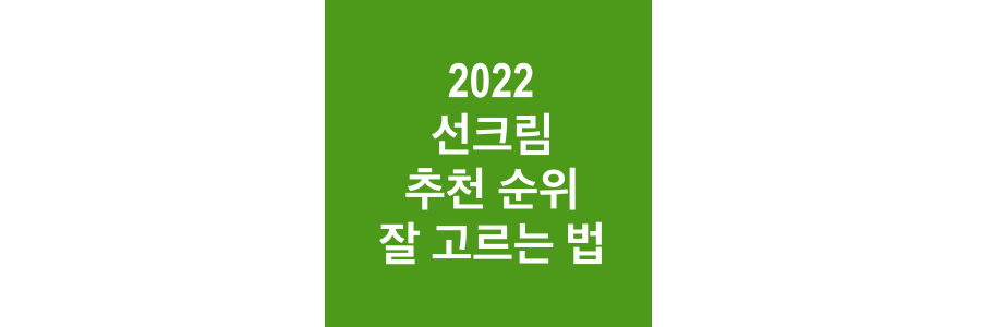 2022-선크림-추천-순위-및-잘-고르는-법