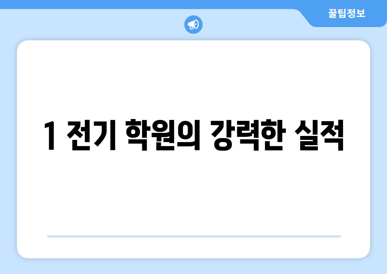 1 전기 학원의 강력한 실적