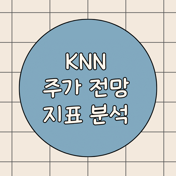 KNN 주가 전망 썸네일