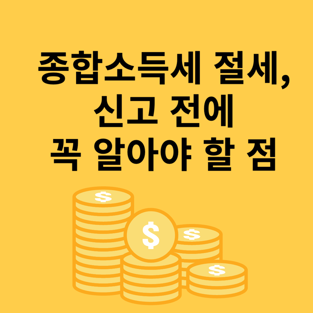 종합소득세 절새 신고 전에 꼭 알아야 할 점