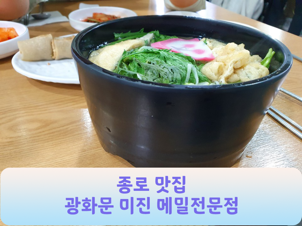  종로맛집 광화문미진 메밀전문점 내돈내산리뷰