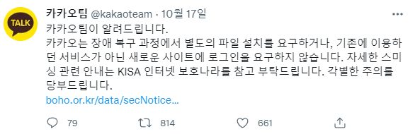  카카오톡 장애를 이용한 스미싱/피싱 공격