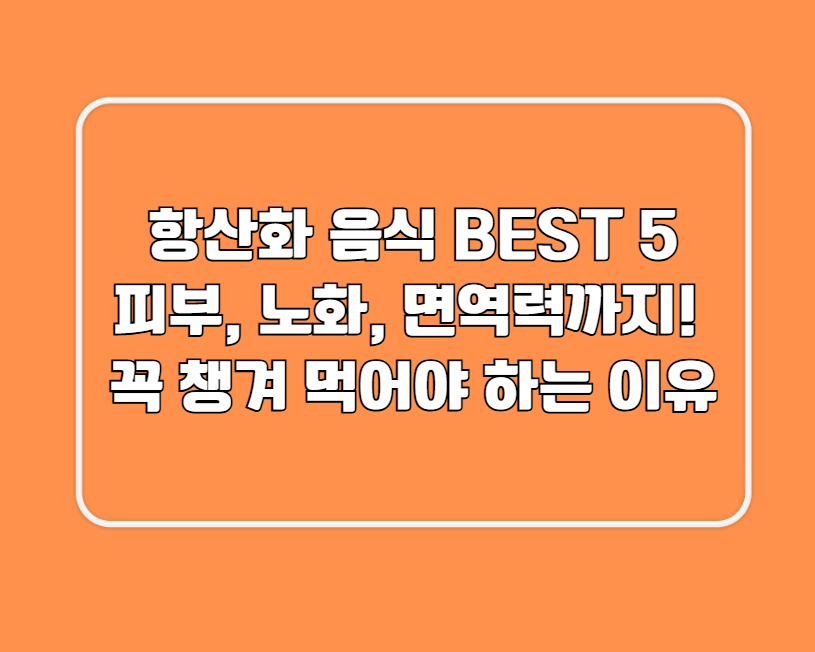 항산화 음식 BEST 5