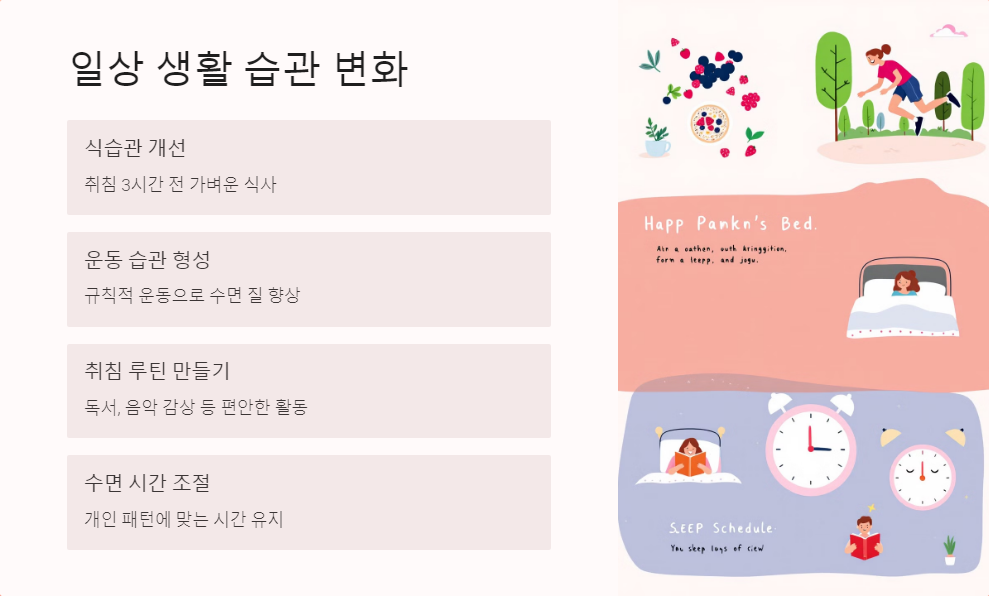 수면개선