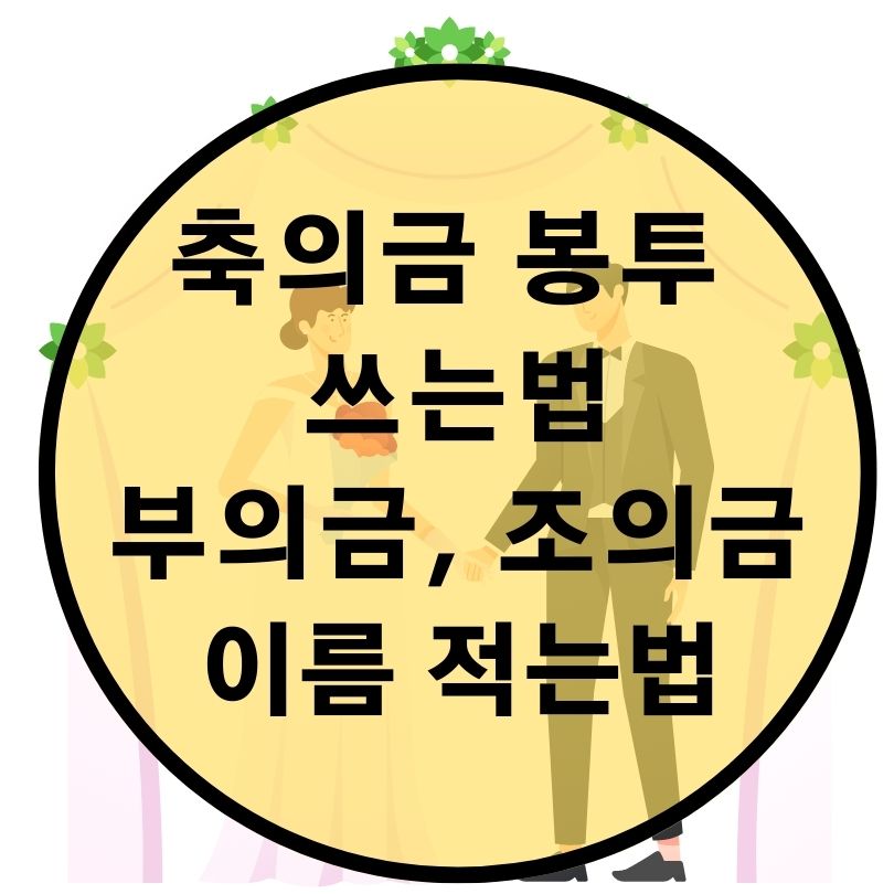 축의금-봉투-작성-방법