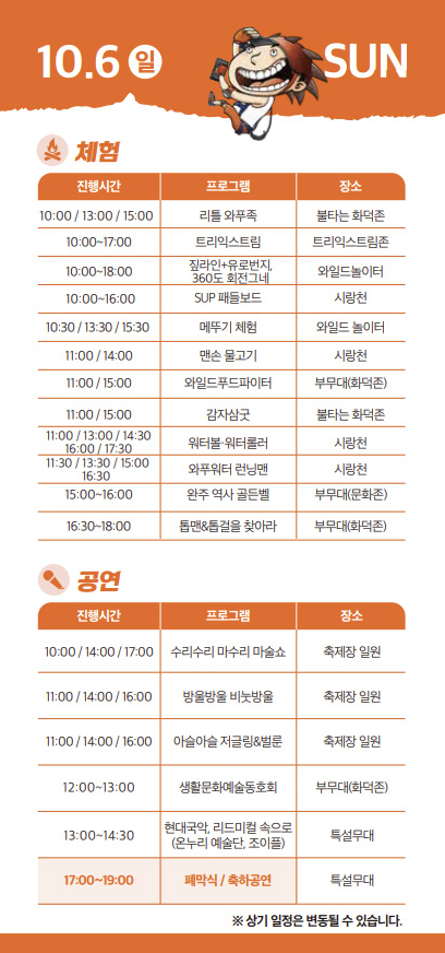 완주와일드푸드축제 10.6.SUN 체험 & 공연