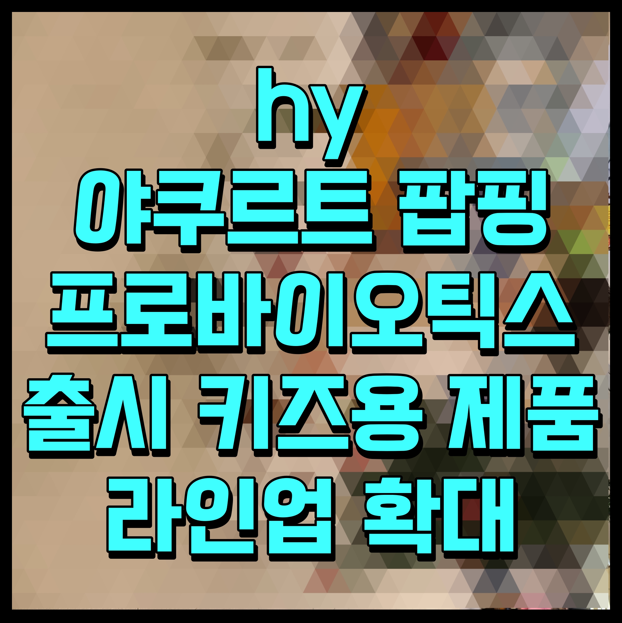  HY 야쿠르트 팝핑 프로바이오틱스 출시 키즈 제품 라인업 강화