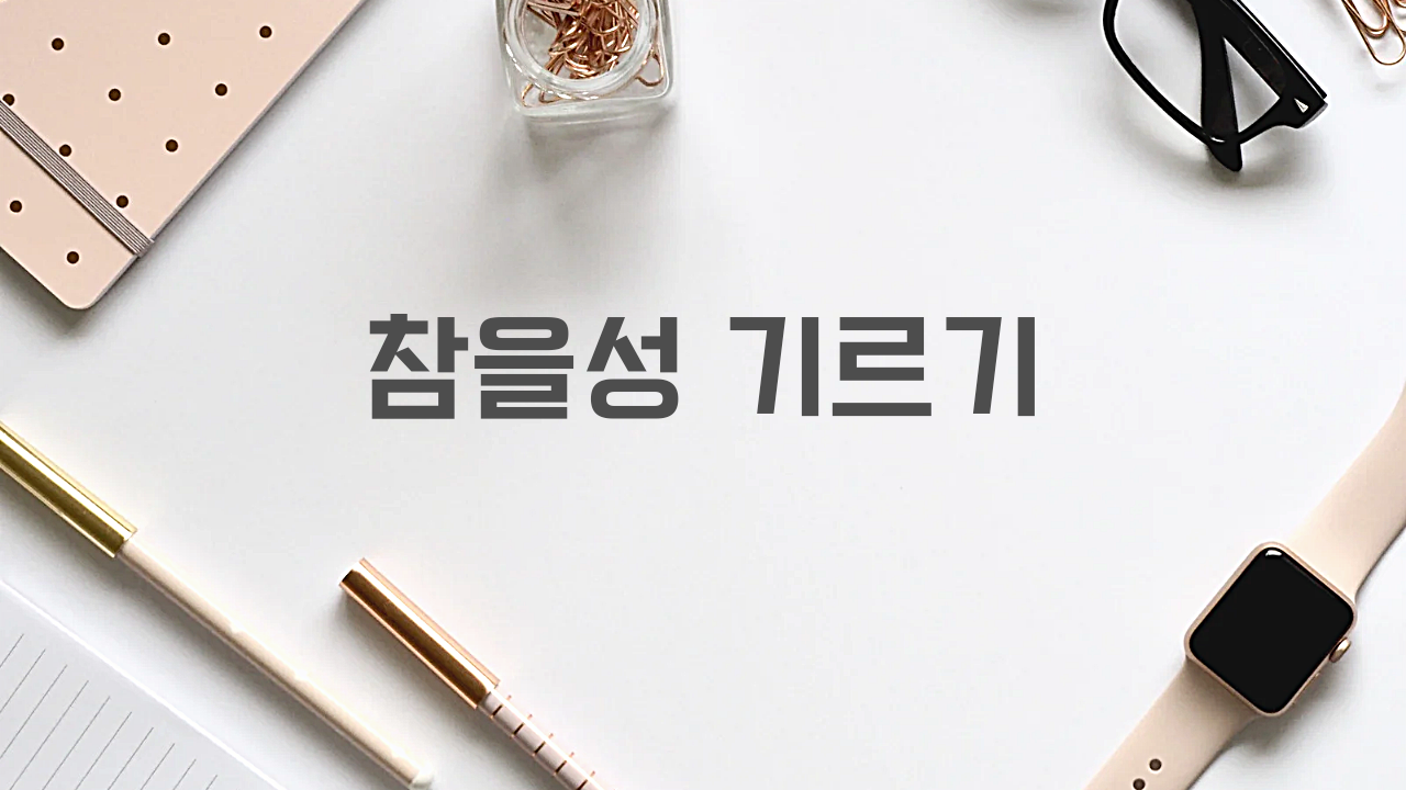  참을성 기르기 ( 초등학생 )