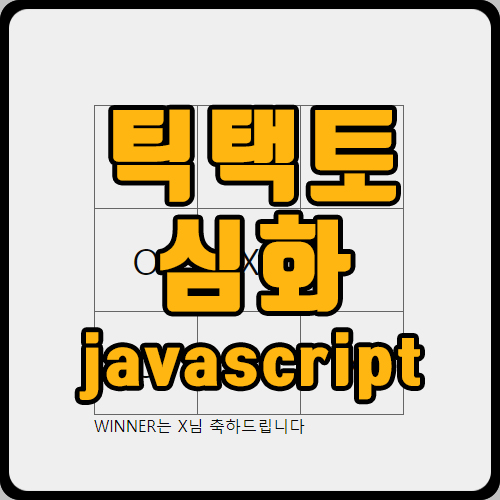  [js] 자바스크립트로 틱택토(심화버전) 구현하기