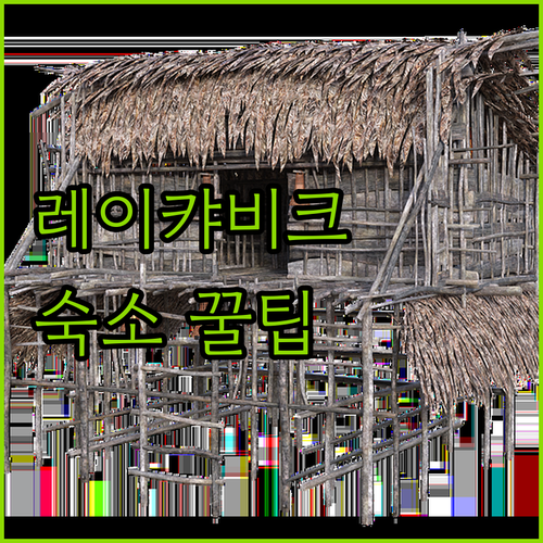 아이슬란드 레이캬비크 숙소 선택 꿀팁
