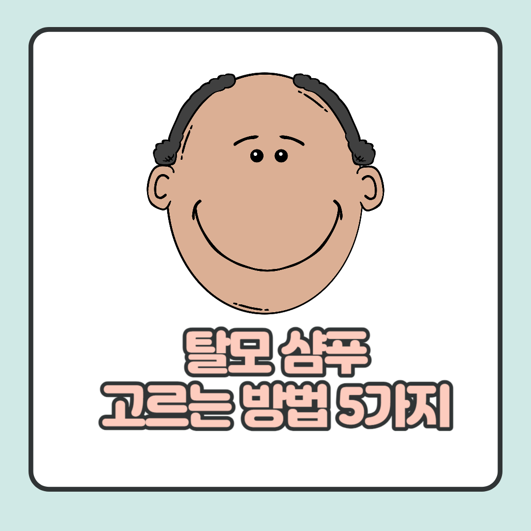  탈모 샴푸 고르는 방법 5가지를 통한 모발 건강 개선