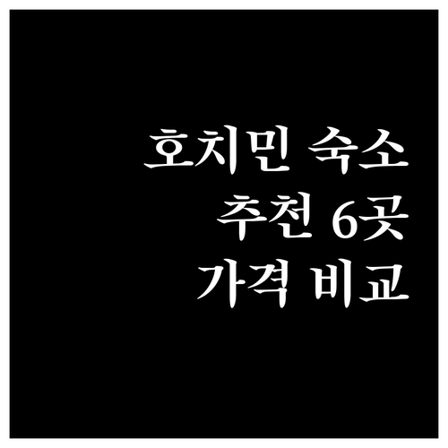 호치민 숙소 추천 6곳 가격대별 장단