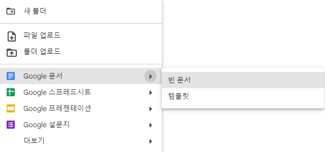 구글-문서-생성