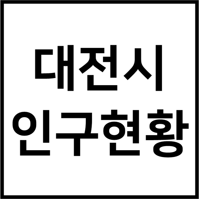 대전시 인구 현황