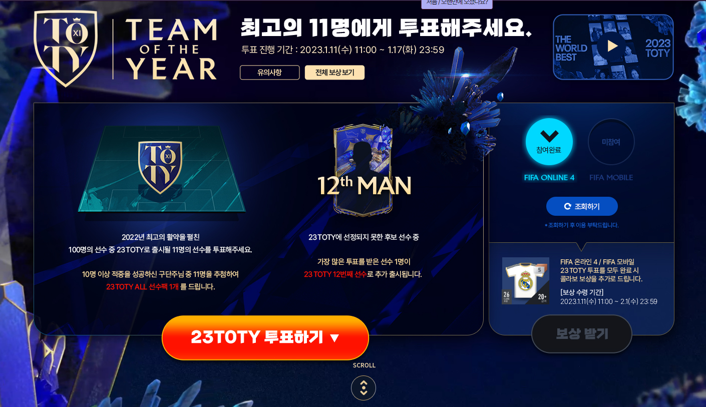  (피파온라인4) 23토티 예상 23TOTY 투표 가이드