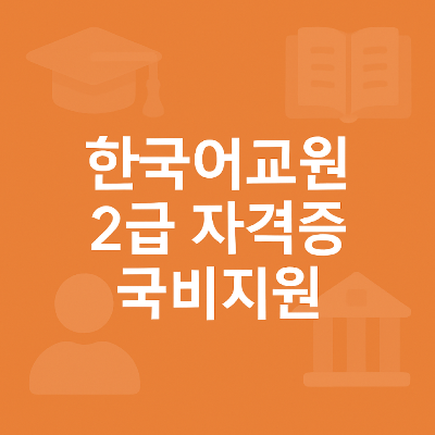 플랫 디자인으로 제작된 이 이미지는 ‘한국어교원 2급 자격증 국비지원’ 문구가 중앙에 정렬된 흰색 텍스트로 배치되어 있으며, 배경에는 학사모, 책, 사람 아이콘이 흐릿하게 배치되어 시각적으로 깔끔하고 집중도 높은 구성을 제공합니다.
