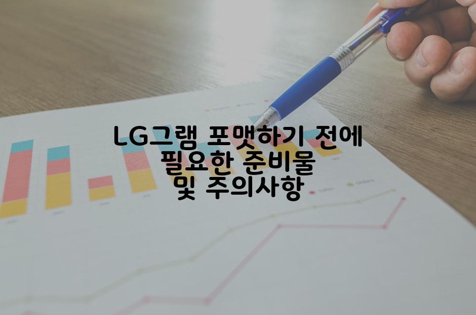 LG그램 포맷하기 전에 필요한 준비물 및 주의사항