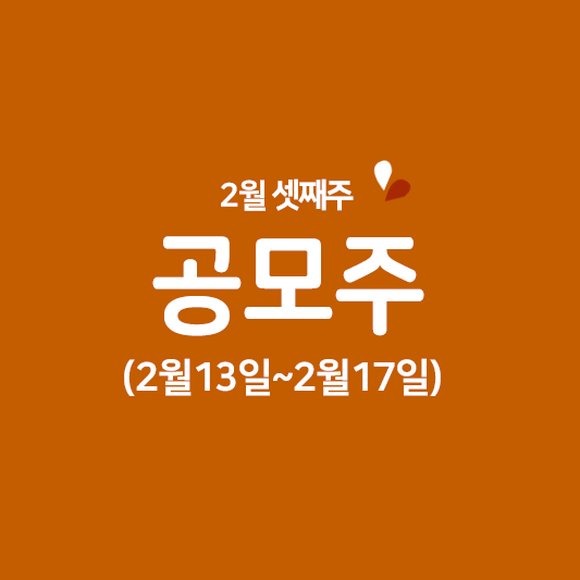 2월 셋째주 공모주 청약일정