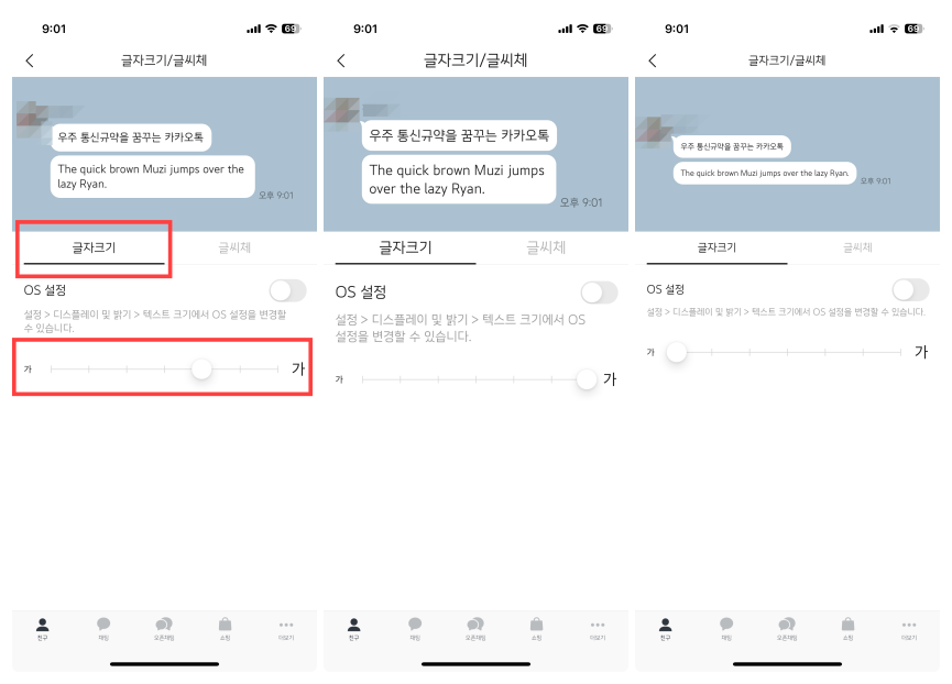 카카오톡 글자 크기 조절 화면