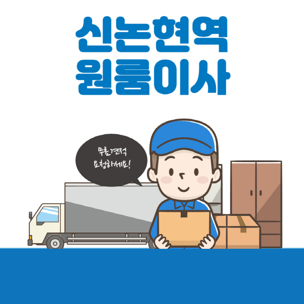 신논현역-원룸이사-잘하는-곳-추천-용달-보관이사-이삿짐센터-가격-비용-반포장
