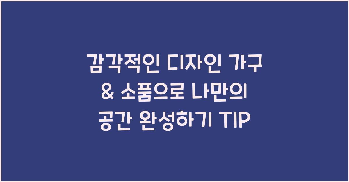 감각적인 디자인 가구 & 소품으로 꾸미는 나만의 공간