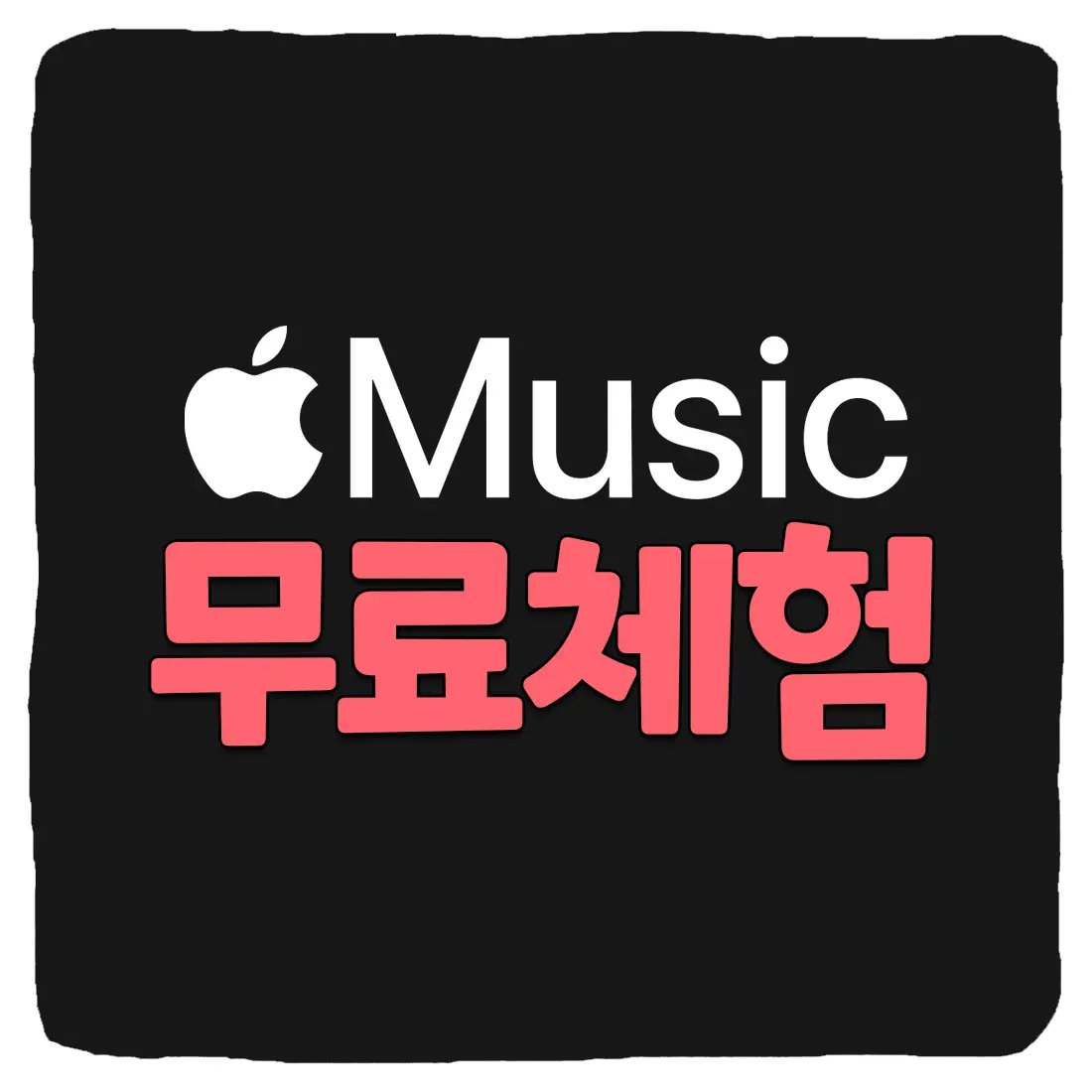  애플뮤직 2개월 무료 이용 방법 2023년