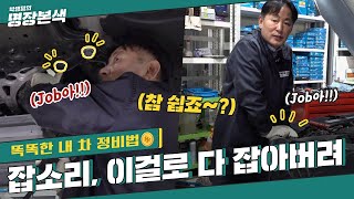  똑똑한 내 차 정비법 : 박병일 명장 - 총 3 강