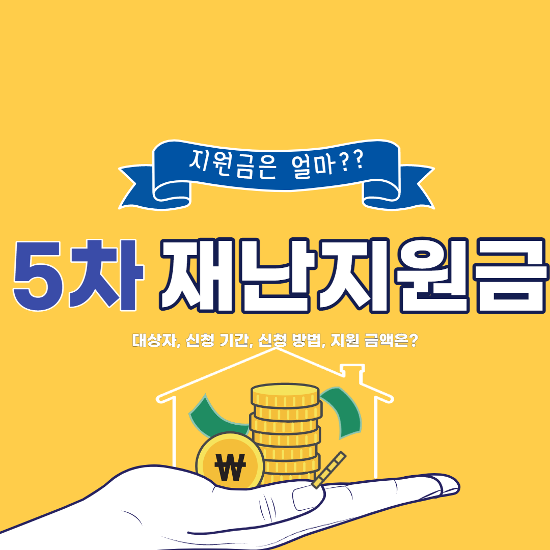  5차 재난지원금 대상, 지원금, 신청 사이트