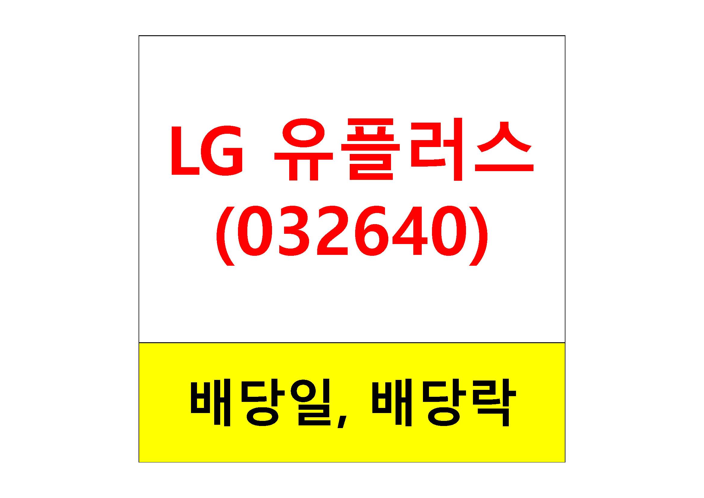  배당주 알아보기 #16 : LG 유플러스 배당일, 배당금