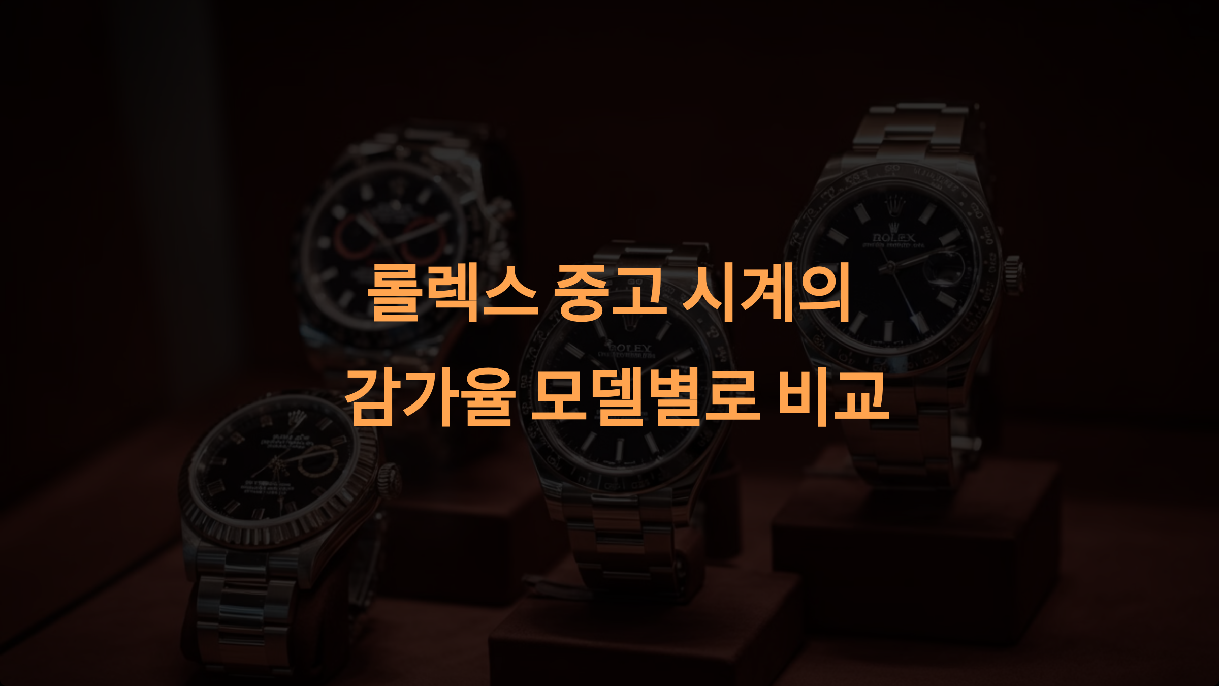롤렉스 중고 시계의 감가율: 모델별로 비교하고 현명하게 선택하기