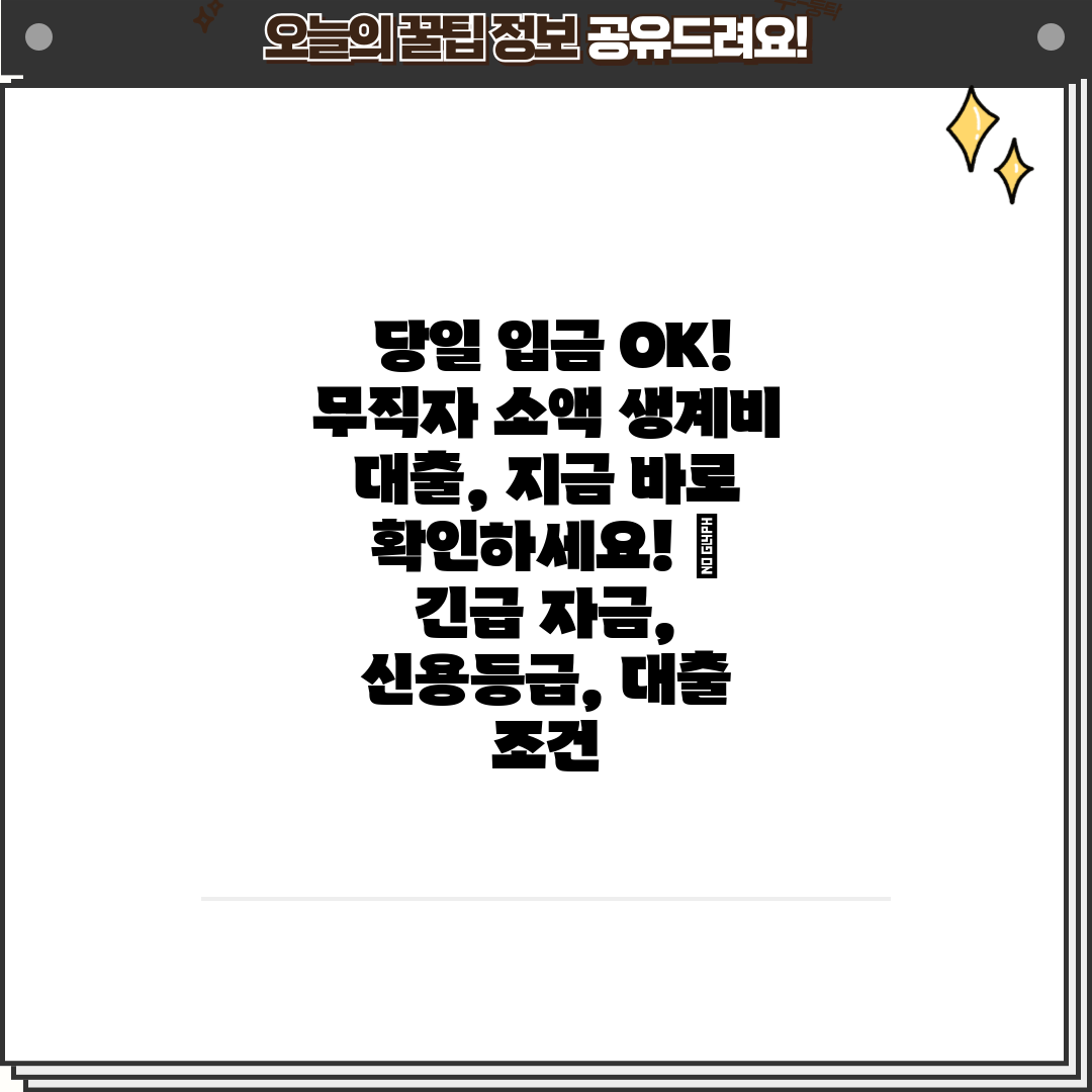  당일 입금 OK! 무직자 소액 생계비 대출, 지금 바