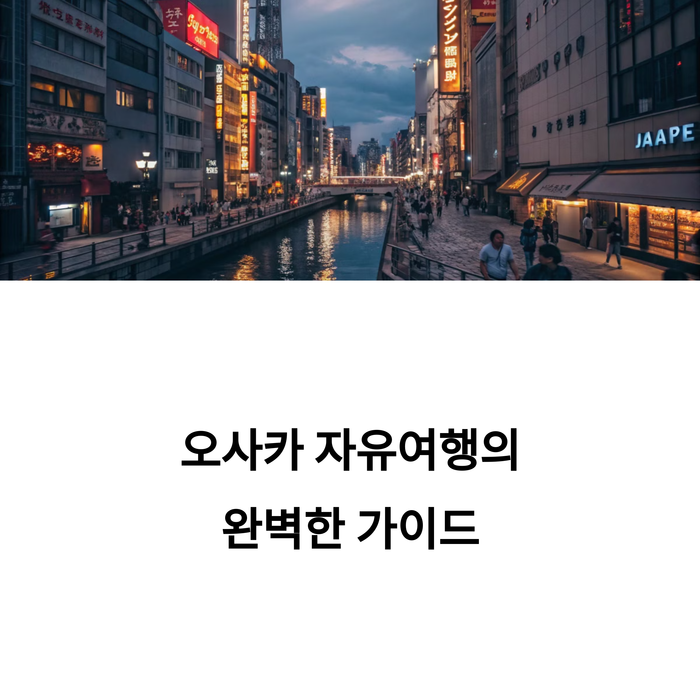 일본 오사카 자유여행 핵심 동선 도톤보리부터 유니버설 스튜디오까지