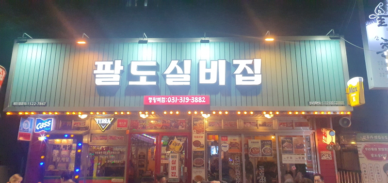  안산 정왕역 팔도실비집 호프 포차