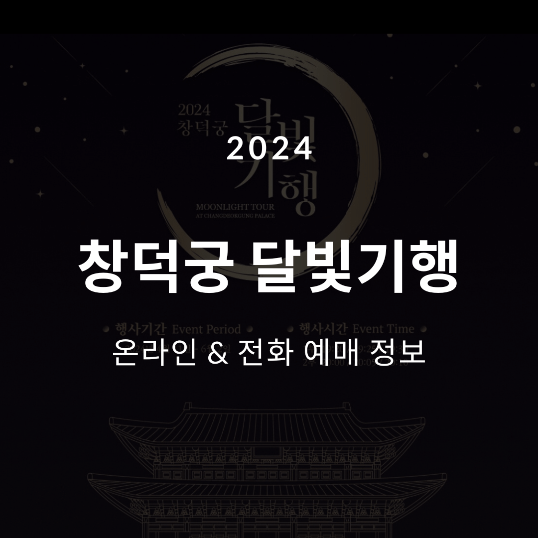 2024 창덕궁 달빛기행