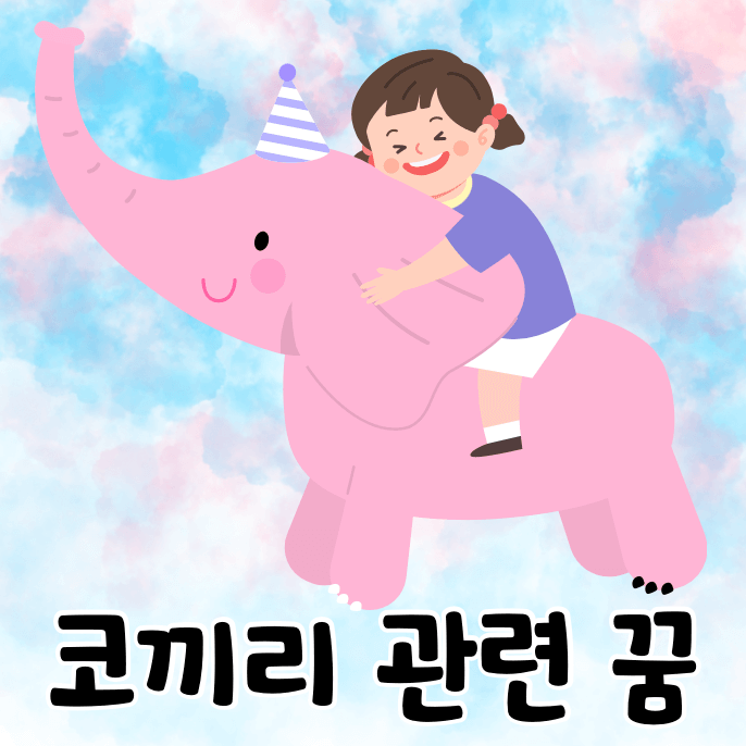 코끼리를 탄 여자아이