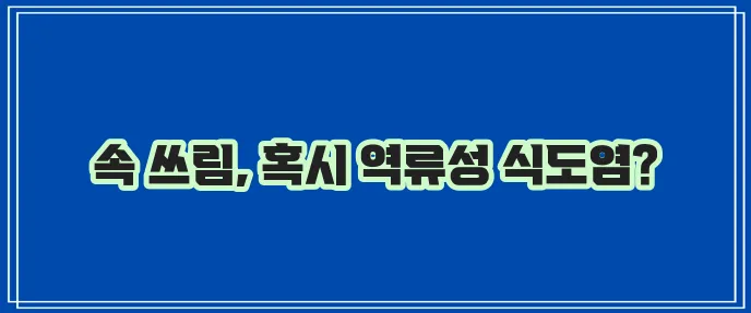 역류성 식도염 자연치료 방법과 증상 꼭 알아야 합니다