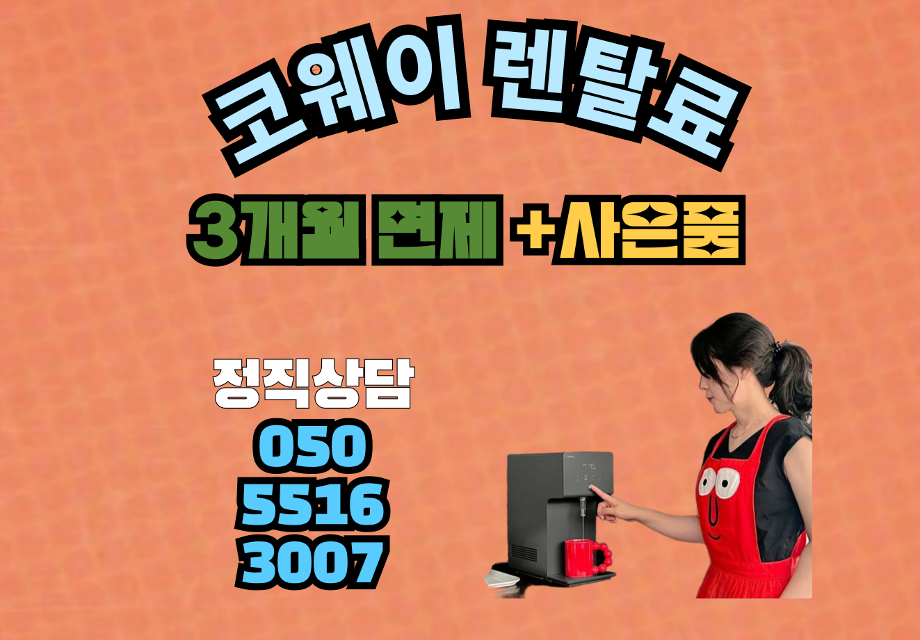 코웨이카페대리점 이미지