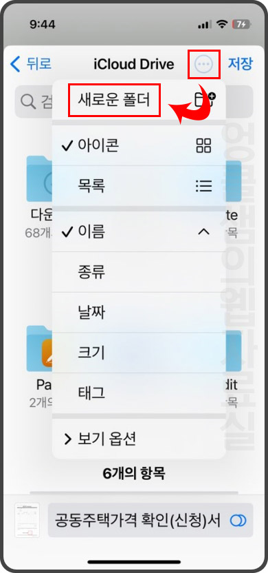 아이폰 새 폴더 만들기