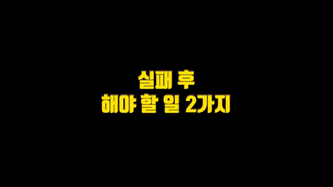 실패한 다음 날 해야 할 일 2가지