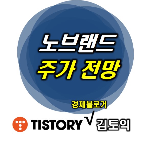노브랜드 주가 전망