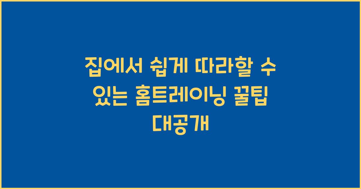 집에서 쉽게 따라할 수 있는 홈트레이닝