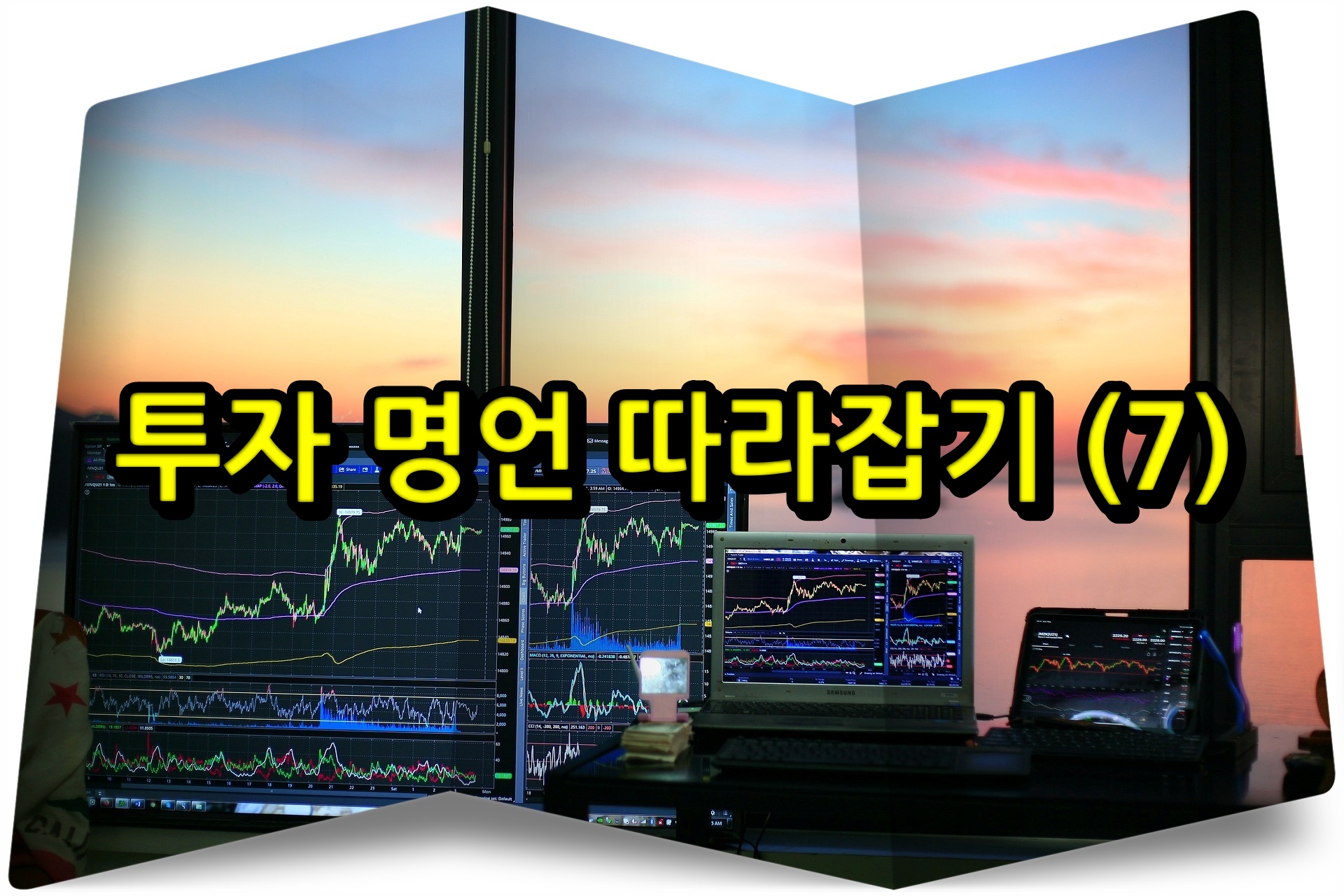  투자 명언 따라잡기 (7)