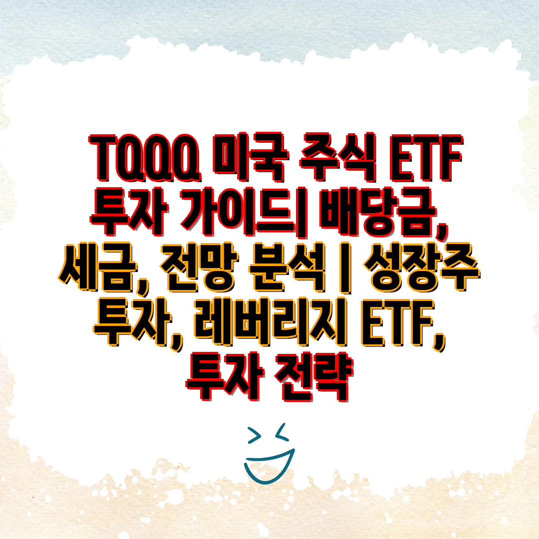  TQQQ 미국 주식 ETF 투자 설명서 배당금, 세금