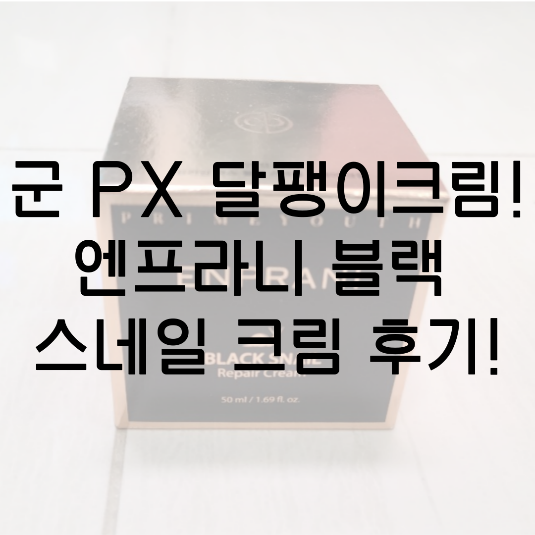  군대 px 화장품 달팽이크림 top 4!  엔프라니 프라임 유스 블랙 스네일 리페어 크림 찐 구매 리뷰~