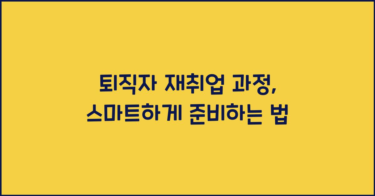 퇴직자 재취업 과정