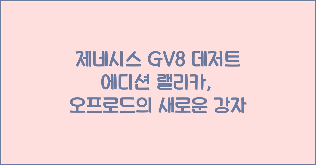 제네시스 GV8 데저트 에디션 랠리카