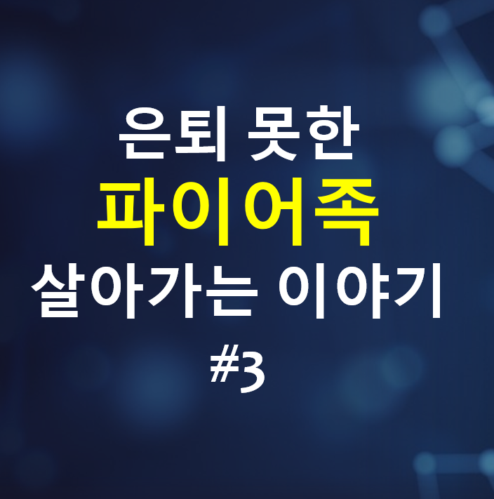  아직 은퇴 못한 파이어족 이야기 #3 - 쿠칭 살아가는 이야기