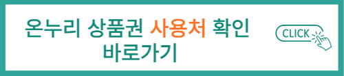 온누리 상품권 사용처 확인 바로가기