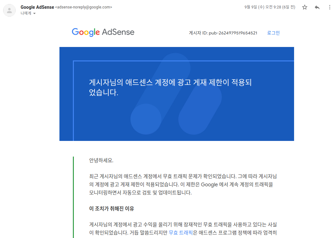  애드센스 무효 트래픽으로 인한 광고게재 제한 해결방법(경험담)